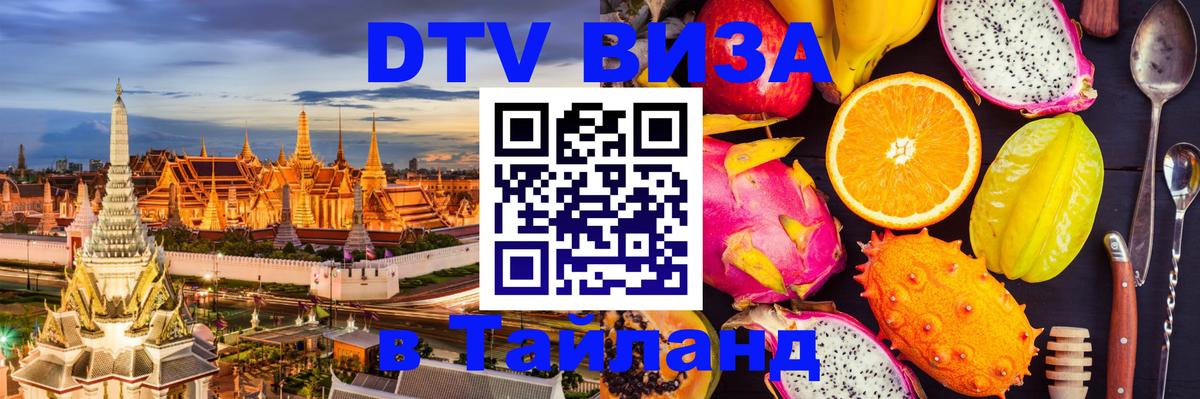 Цены на DTV визу в Таиланд — пакеты услуг, достаточно даже паспорта - Ижевск  07.12.2025 