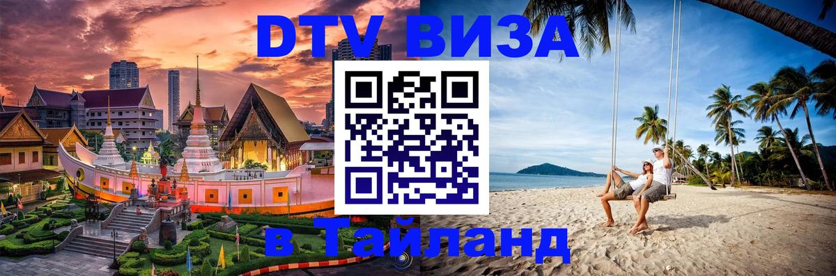 ДТВ виза в Таиланд Ижевск 