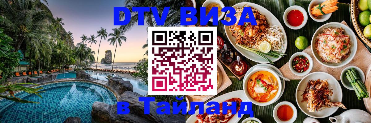 Цены на DTV визу в Таиланд — пакеты услуг, достаточно даже паспорта - Ижевск  03.10.2025 