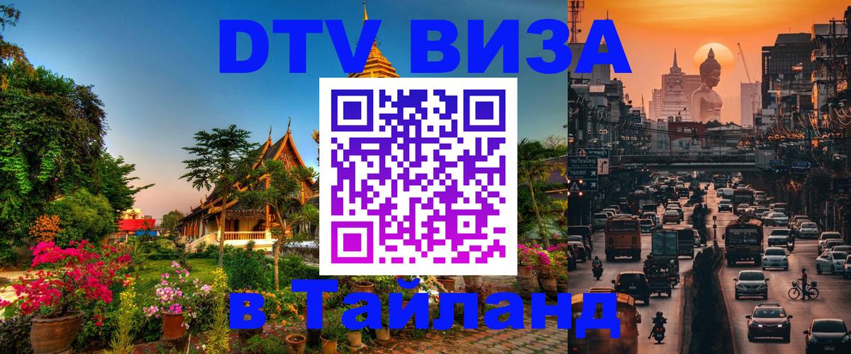 Сколько стоит виза DTV в Тайланд 